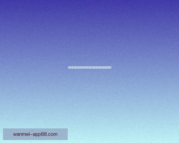 体育竞猜赔率解析：如何通过数据分析提升投注精准度与获胜机会